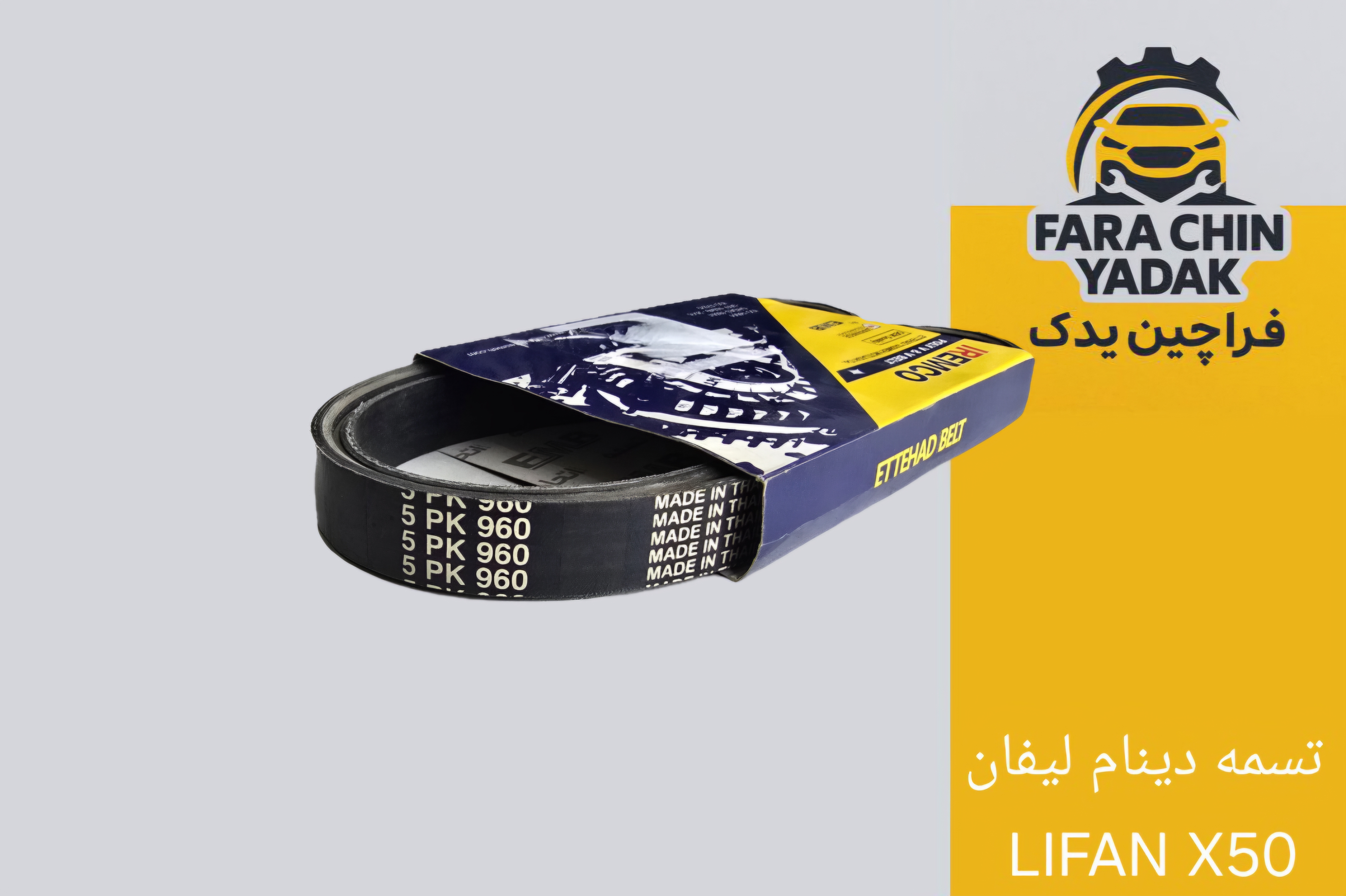 تسمه دینام لیفان LIFAN X50