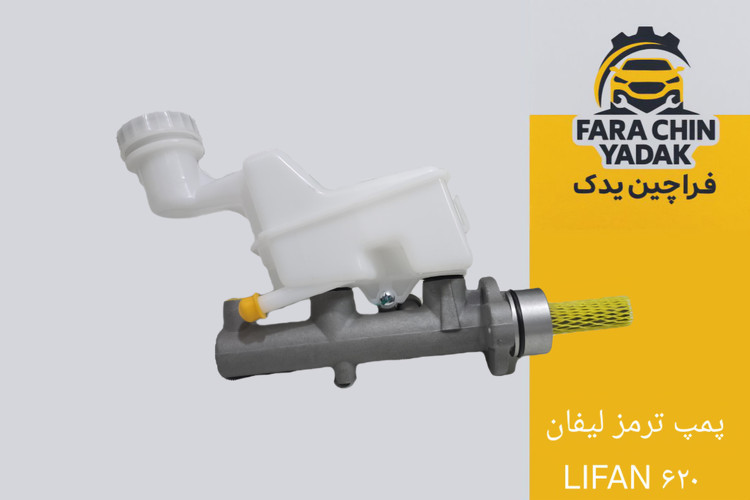 پمپ ترمز لیفان LIFAN ۶۲۰