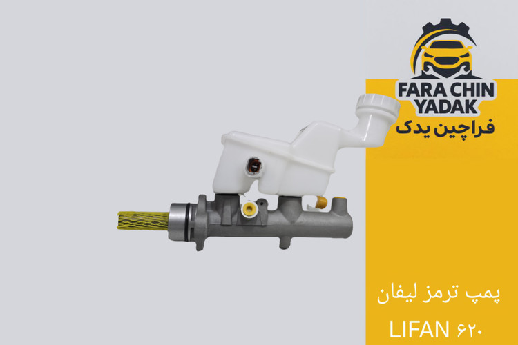 پمپ ترمز لیفان LIFAN ۶۲۰