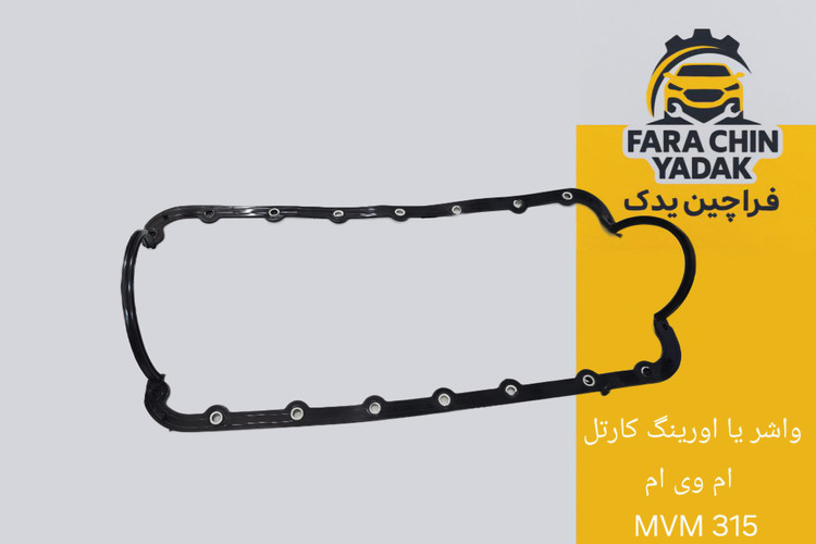 واشر یا اورینگ کارتل ام وی ام MVM 315