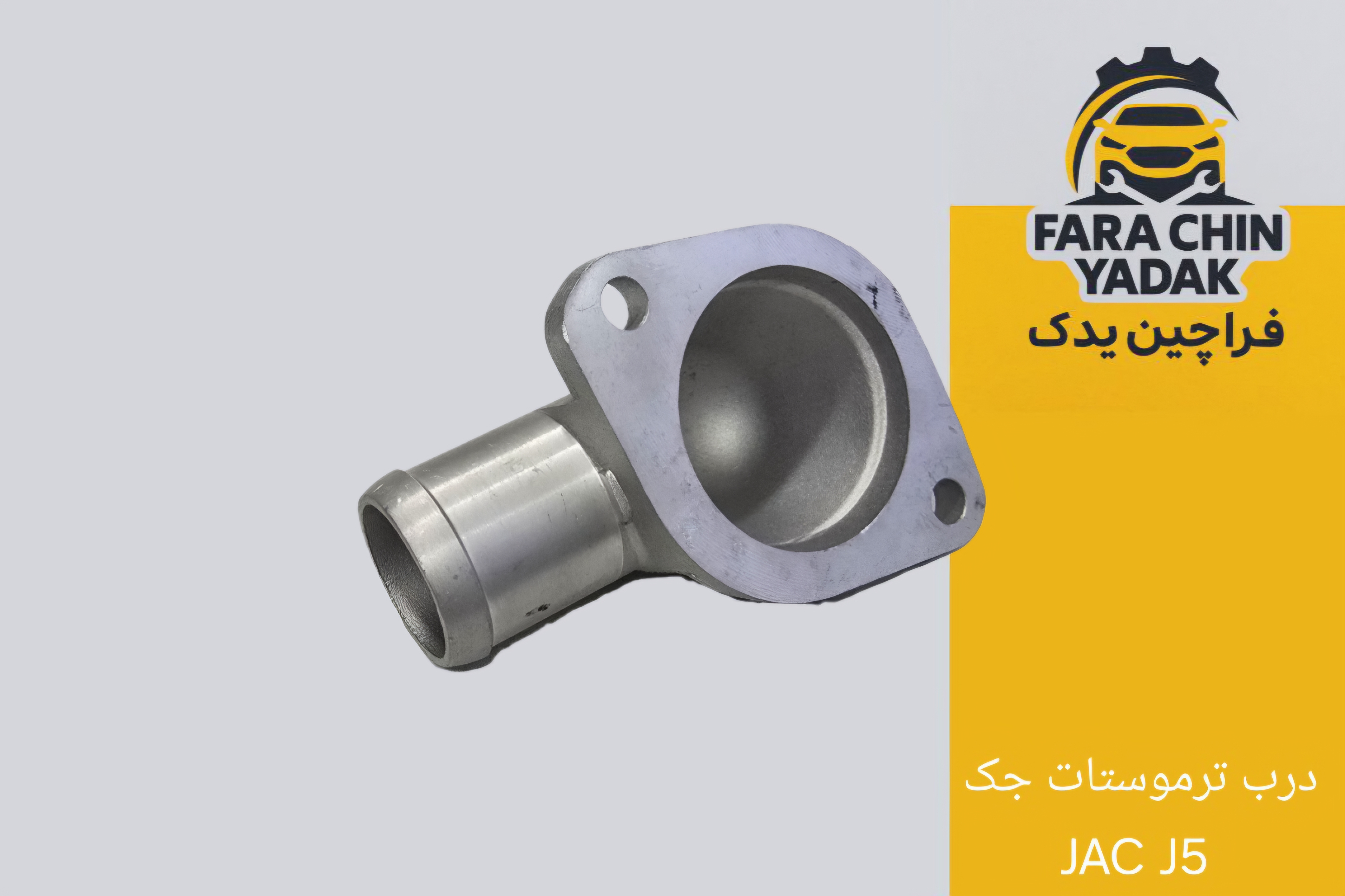 درب ترموستات جک JAC J5 MT