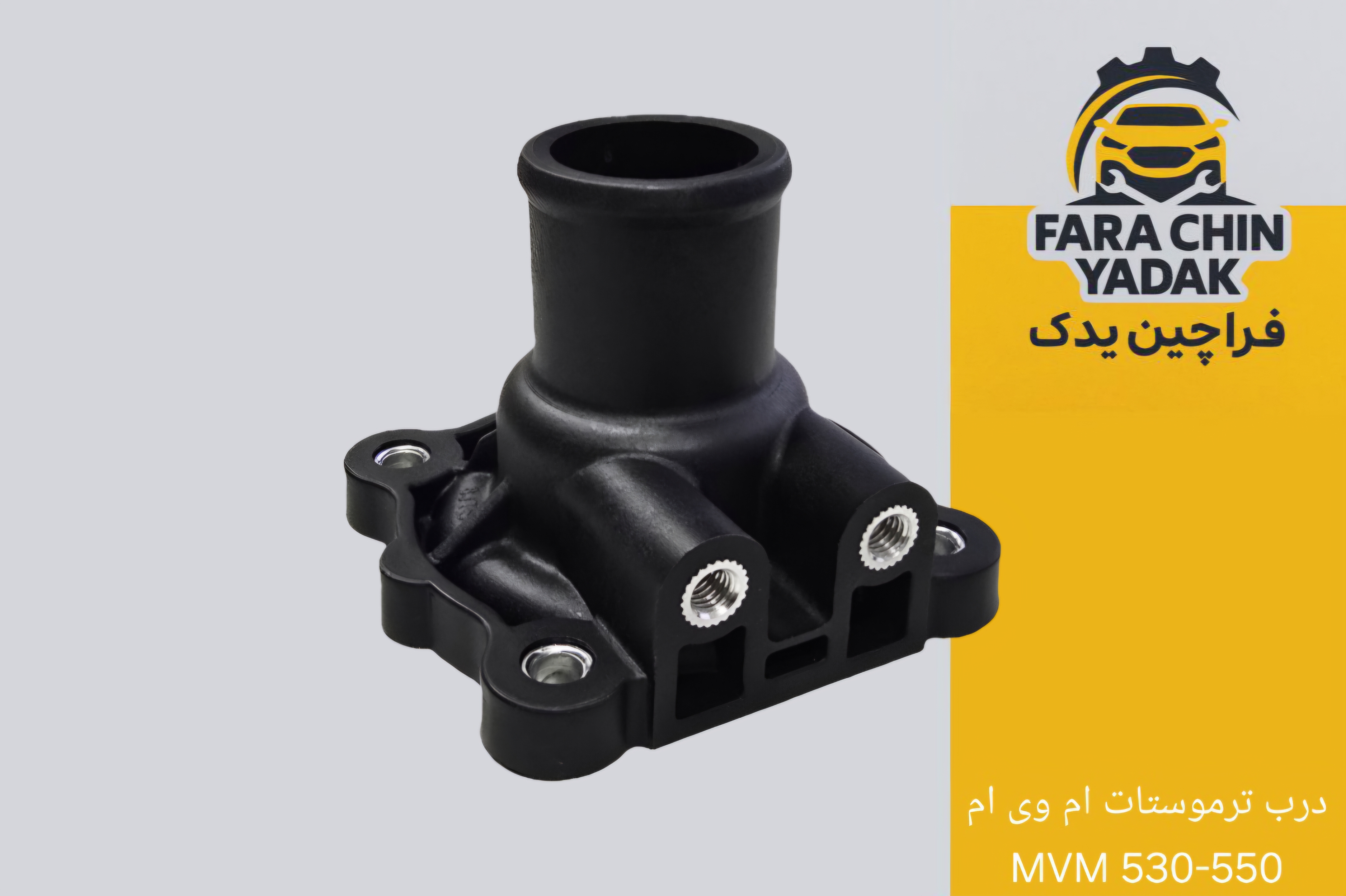 درب ترموستات ام وی ام MVM 530-550