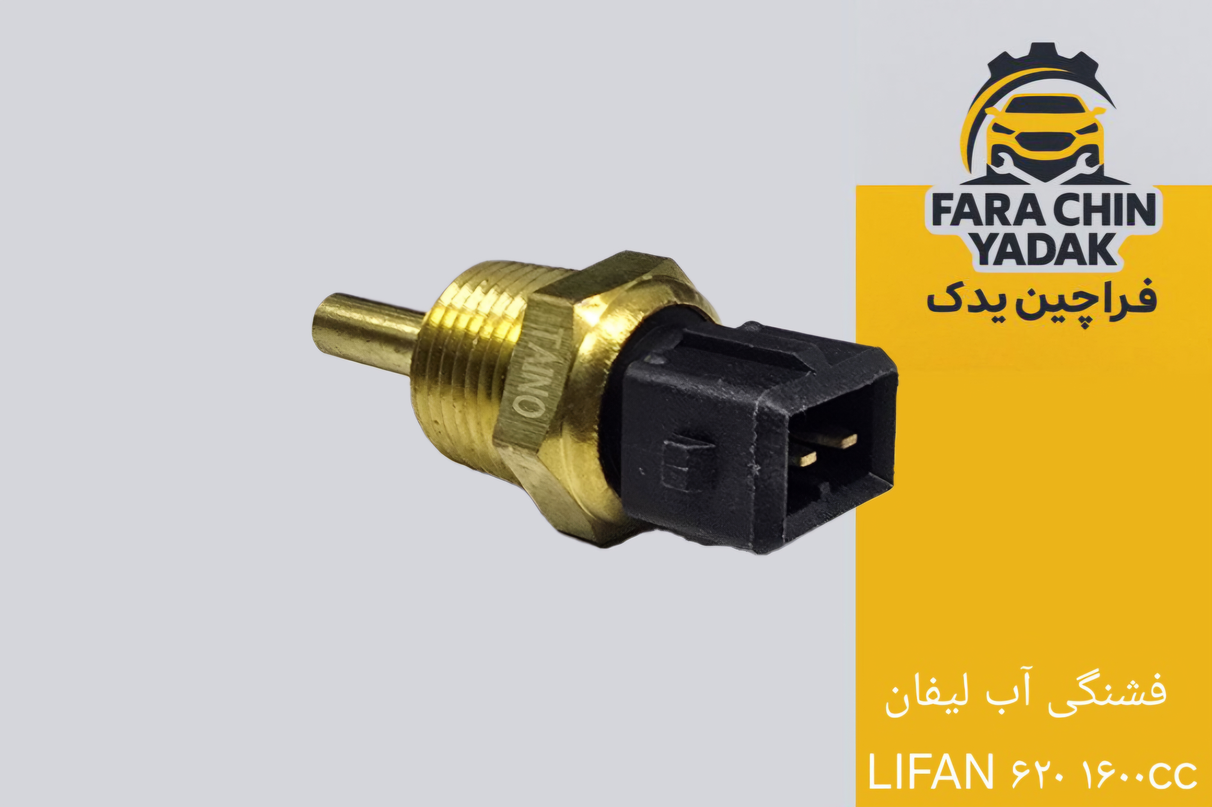 فشنگی آب لیفان LIFAN ۶۲۰ ۱۶۰۰cc