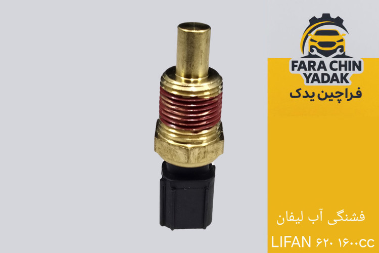 فشنگی آب لیفان LIFAN ۶۲۰ ۱۶۰۰cc