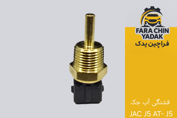 فشنگی آب جک JAC J5 AT- J5