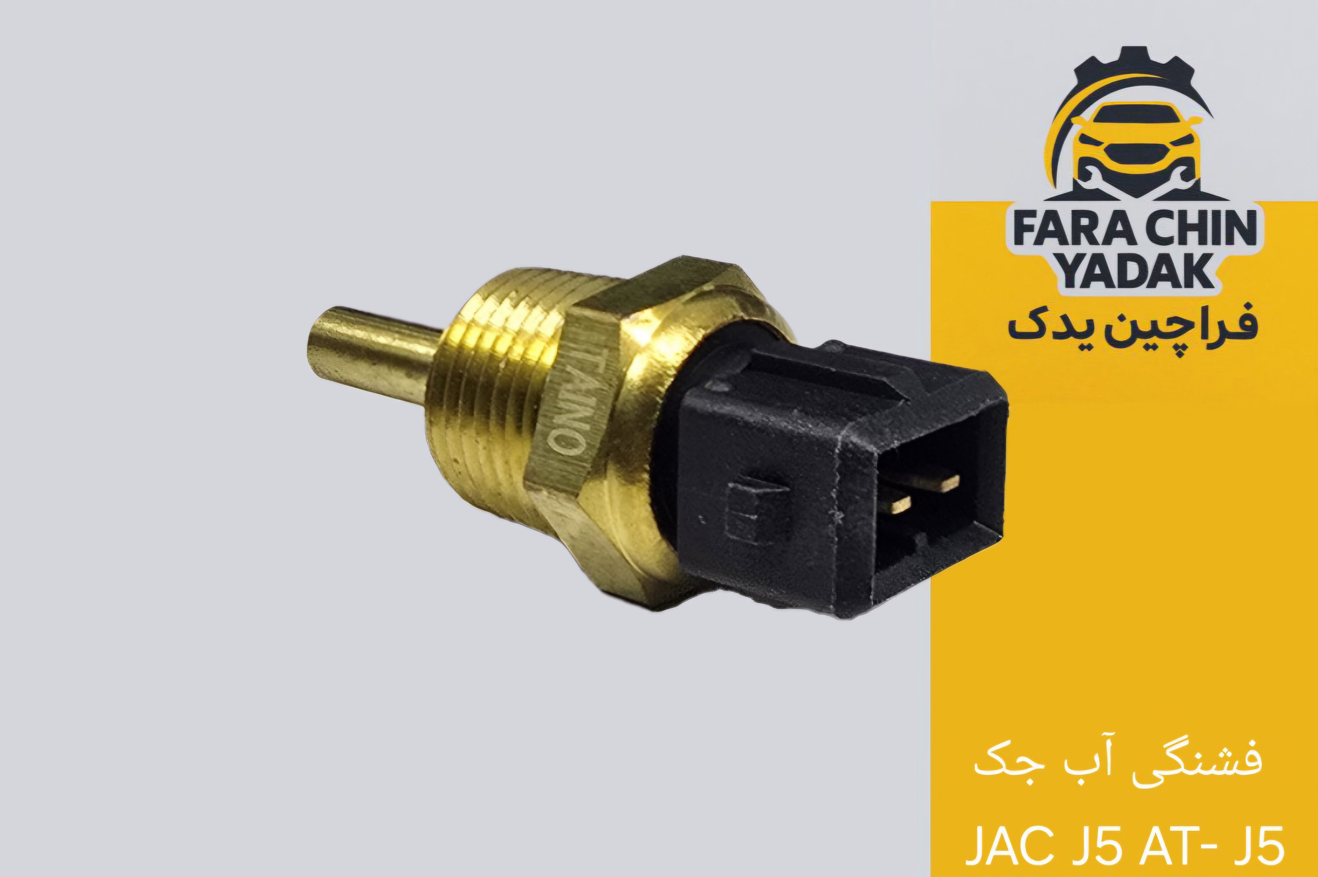فشنگی آب جک JAC J5 AT- J5