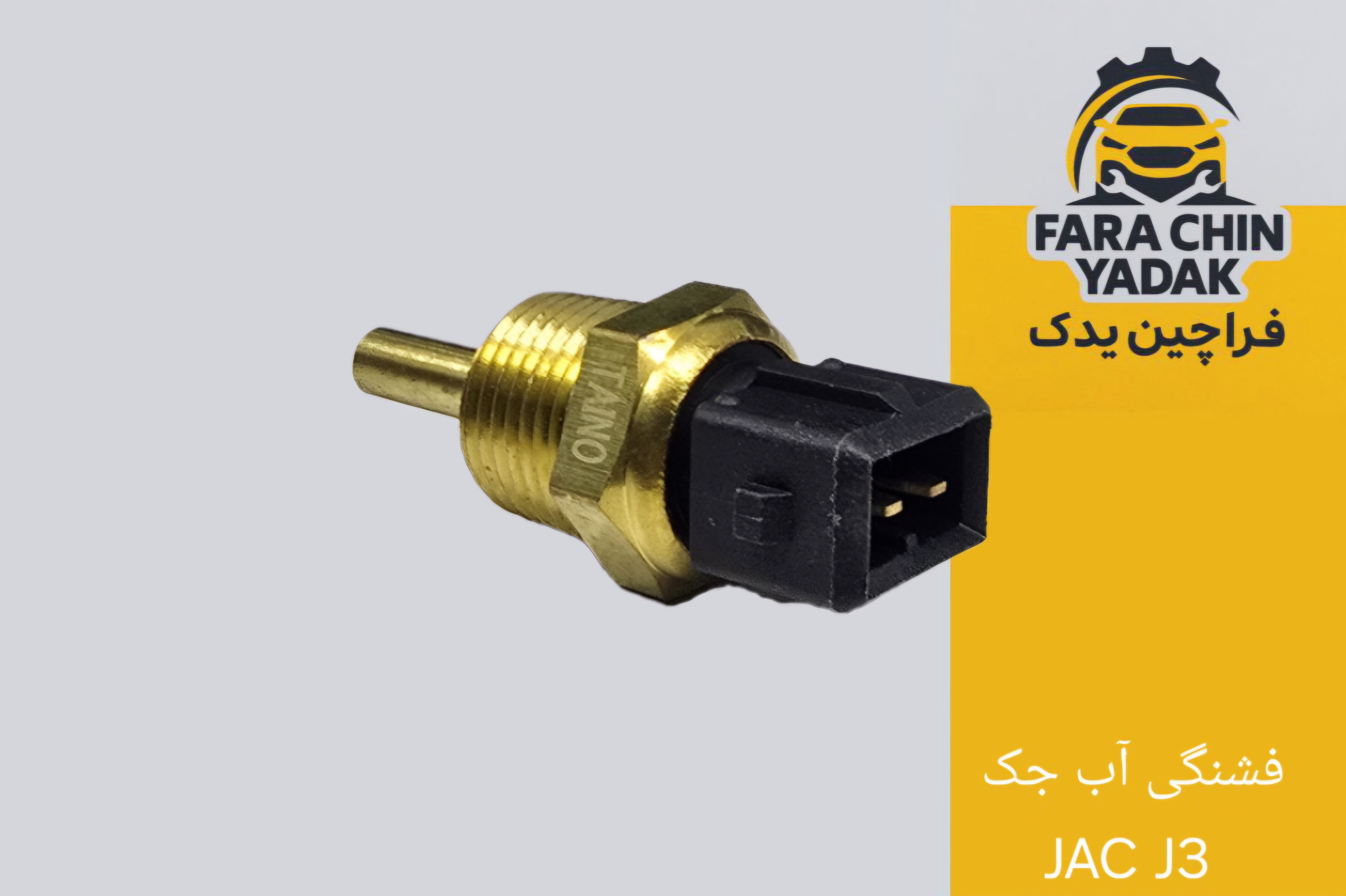 فشنگی آب جک JAC J3