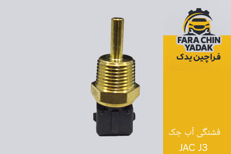 فشنگی آب جک JAC J3