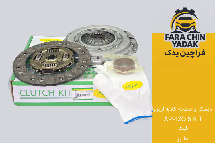 دیسک و صفحه کلاچ اریزو ARRIZO 5 KIT کیت هایپر