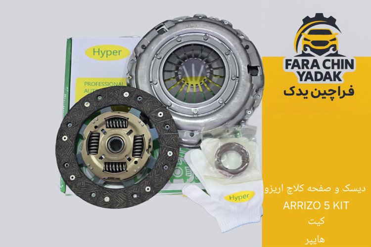 دیسک و صفحه کلاچ اریزو ARRIZO 5 KIT کیت هایپر