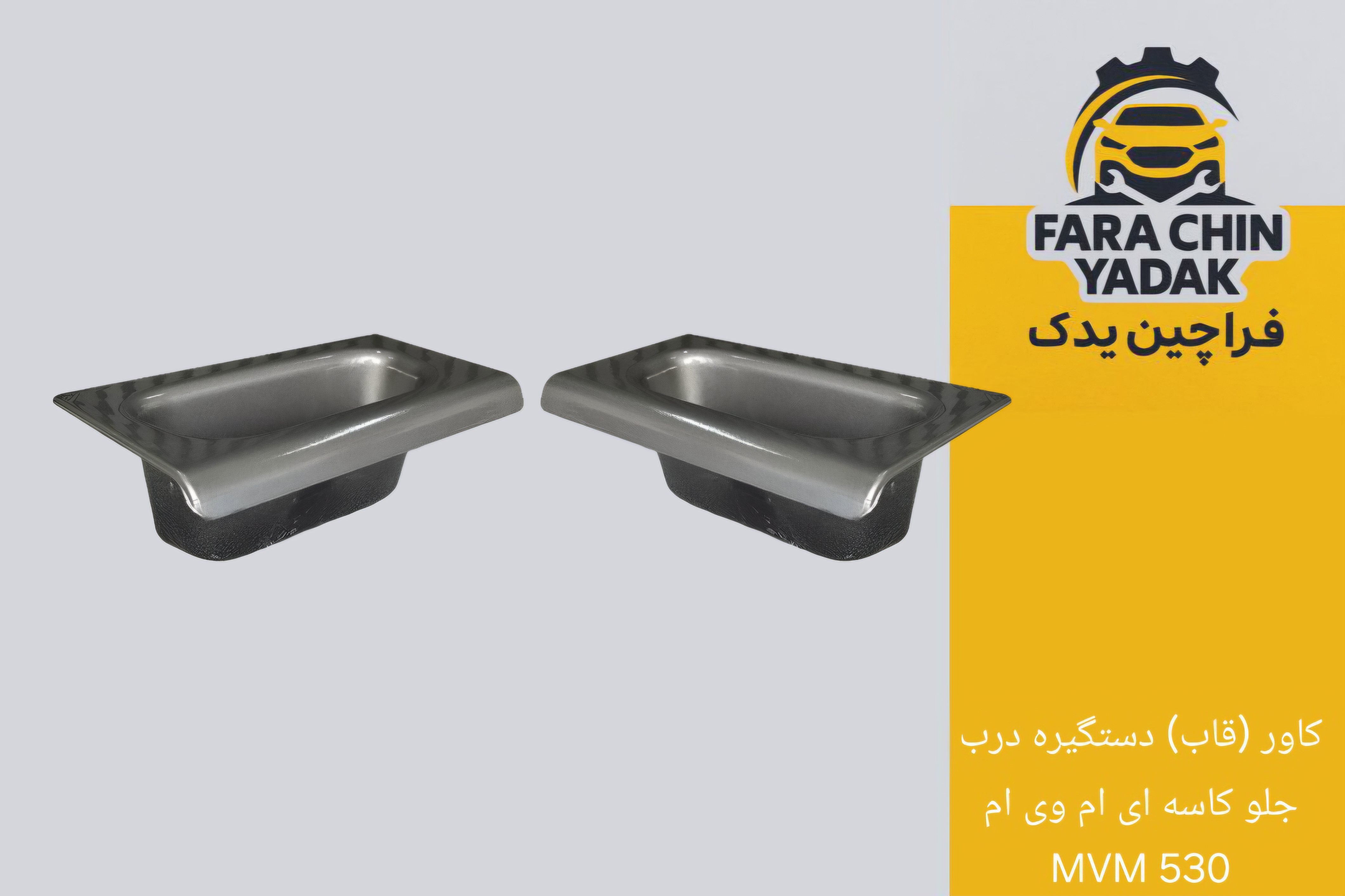 کاور (قاب) دستگیره درب جلو کاسه ای ام وی ام MVM 530