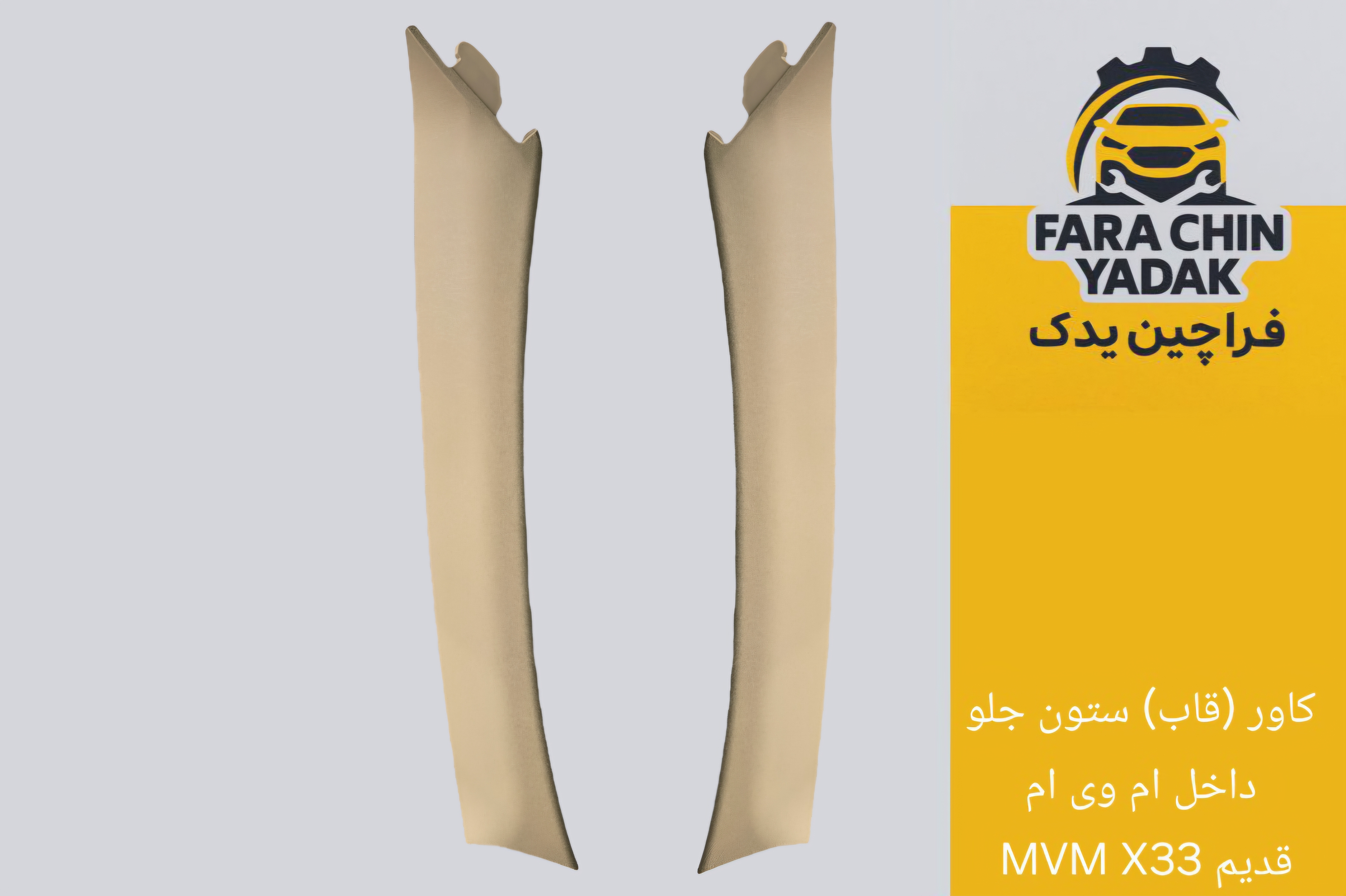 کاور (قاب) ستون جلو داخل ام وی ام MVM X33 قدیم