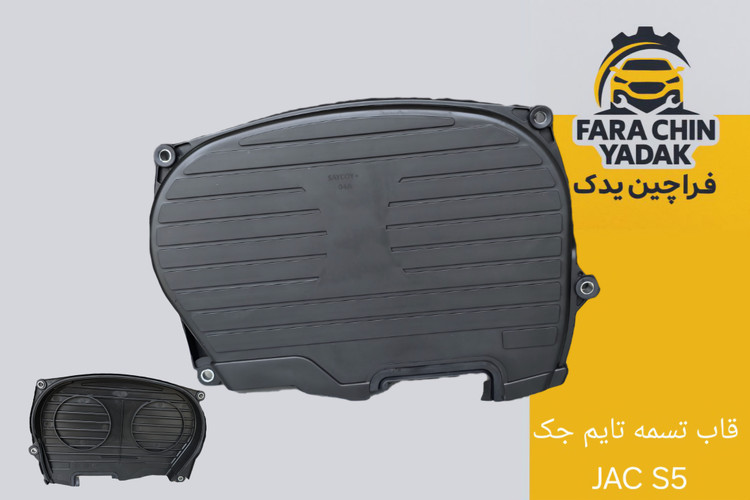 قاب بالایی تسمه تایم جک JAC S5
