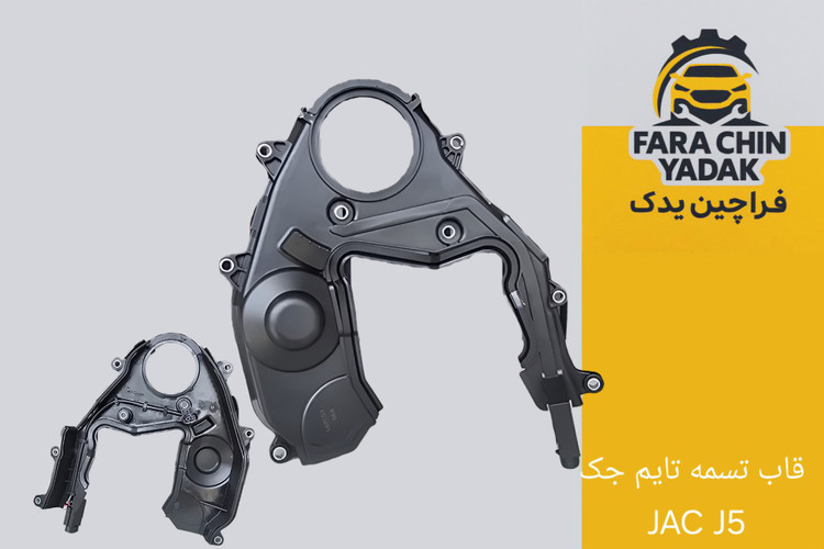 قاب پایینی تسمه تایم جک JAC J5