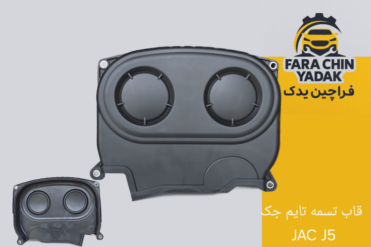 قاب بالایی تسمه تایم جک JAC J5