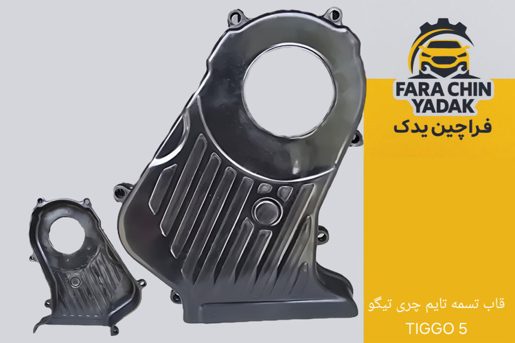 قاب پایینی تسمه تایم چری تیگو 5 TIGGO