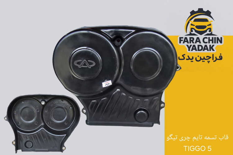 قاب بالایی تسمه تایم چری تیگو 5 TIGGO