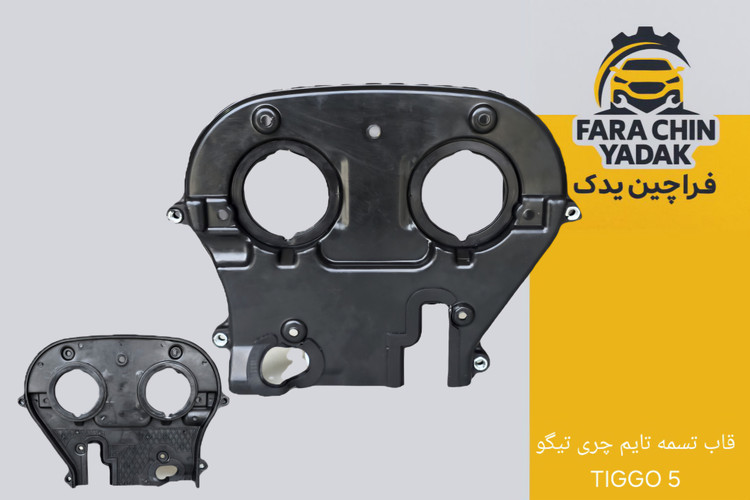 قاب پشتی تسمه تایم چری تیگو 5 TIGGO