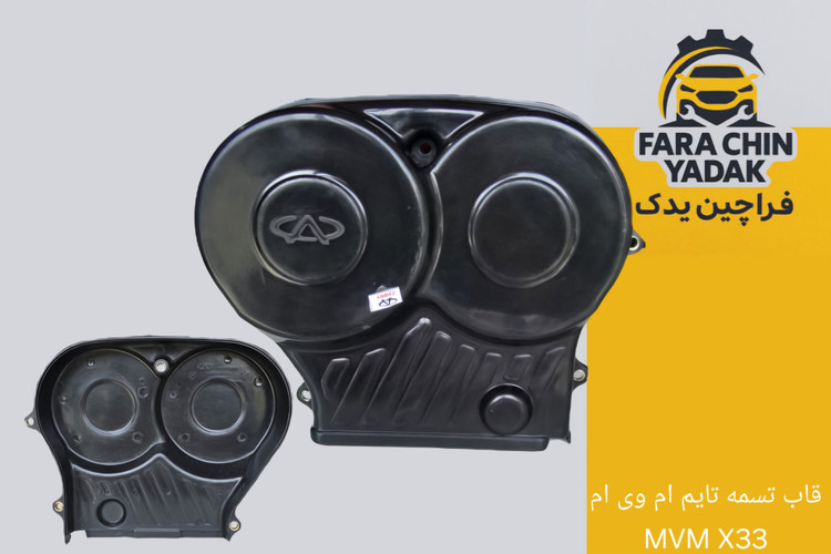 قاب بالایی تسمه تایم ام وی ام MVM X33