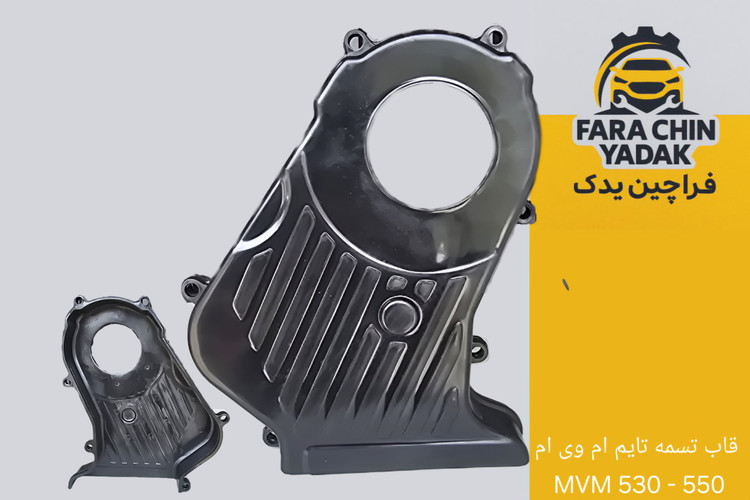 قاب پایینی تسمه تایم ام وی ام MVM 530 - 550