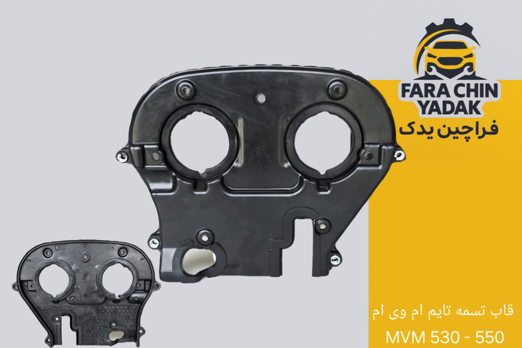قاب پشتی تسمه تایم ام وی ام MVM 530 - 550