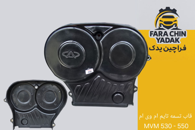قاب بالایی تسمه تایم ام وی ام MVM 530 - 550