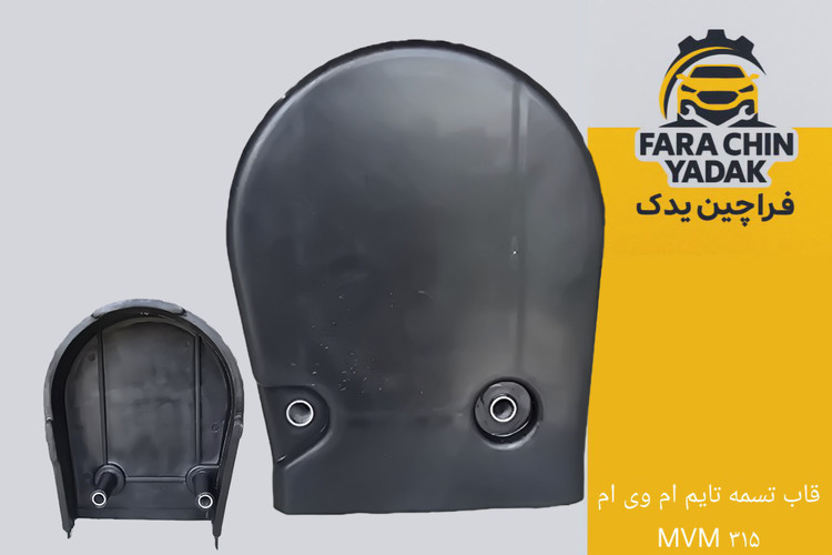 قاب بالایی تسمه تایم ام وی ام MVM ۳۱۵