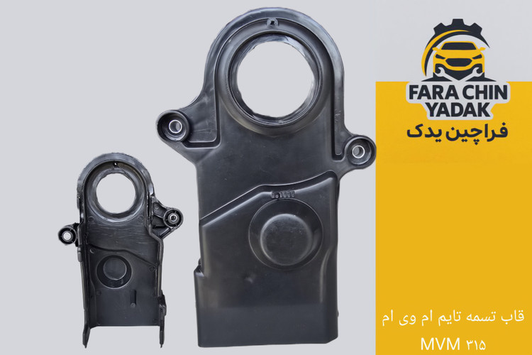 قاب پایینی تسمه تایم ام وی ام MVM ۳۱۵