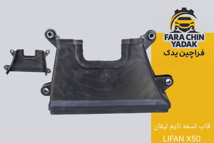قاب پایینی تسمه تایم لیفان LIFAN X50