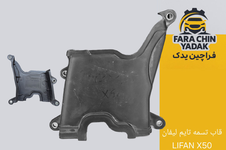 قاب میانی تسمه تایم لیفان LIFAN X50