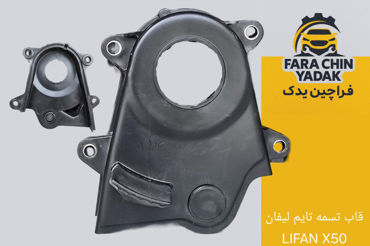 قاب بالایی تسمه تایم لیفان LIFAN X50
