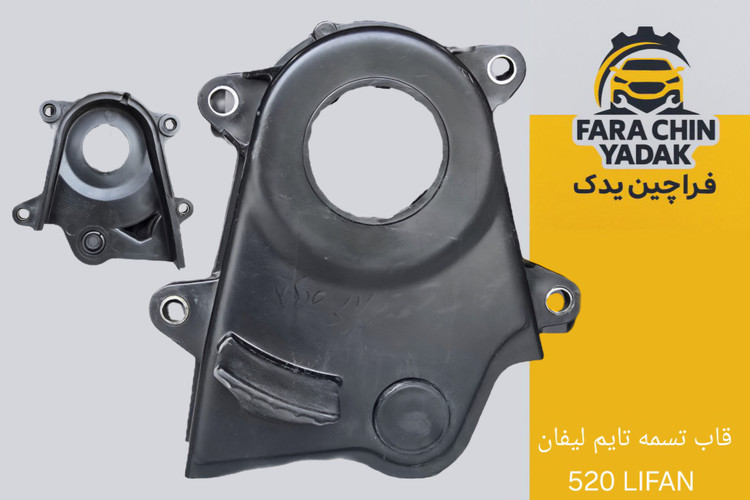 قاب بالایی تسمه تایم لیفان 520 LIFAN
