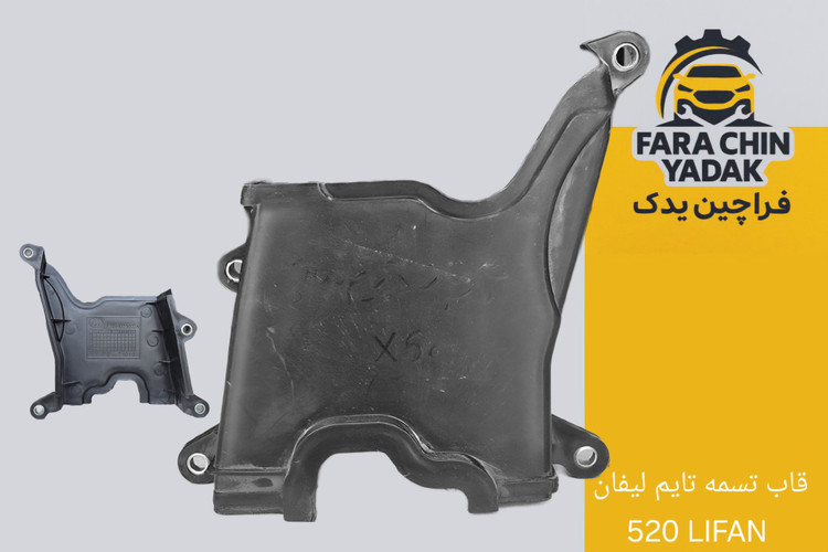 قاب میانی تسمه تایم لیفان 520 LIFAN