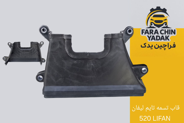 قاب پایینی تسمه تایم لیفان 520 LIFAN