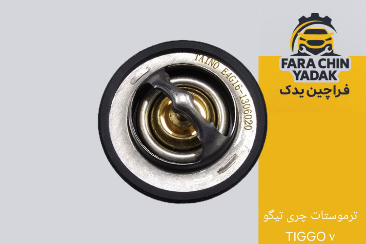 ترموستات چری تیگو TIGGO ۷