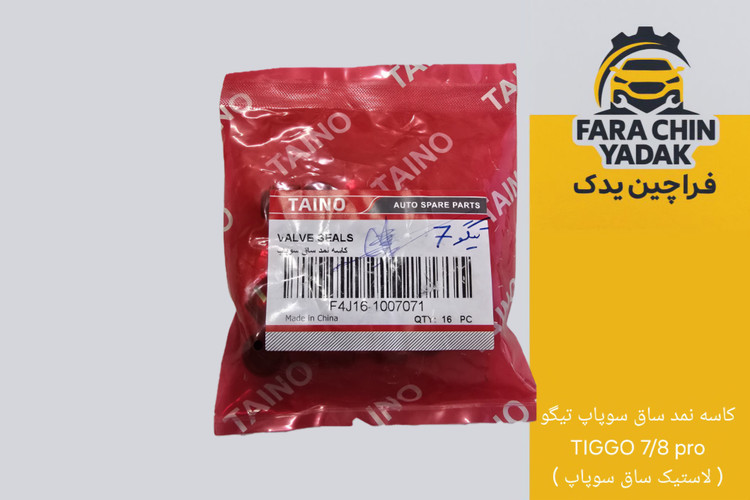 کاسه نمد ساق سوپاپ تیگو TIGGO 7/8 pro ( لاستیک ساق سوپاپ )