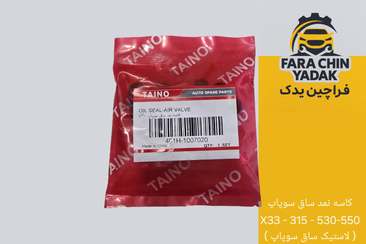 نمد ساق سوپاپ X33 - 315 - 530-550 ( لاستیک ساق سوپاپ )