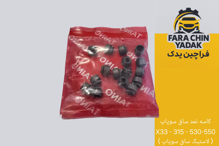 نمد ساق سوپاپ X33 - 315 - 530-550 ( لاستیک ساق سوپاپ )