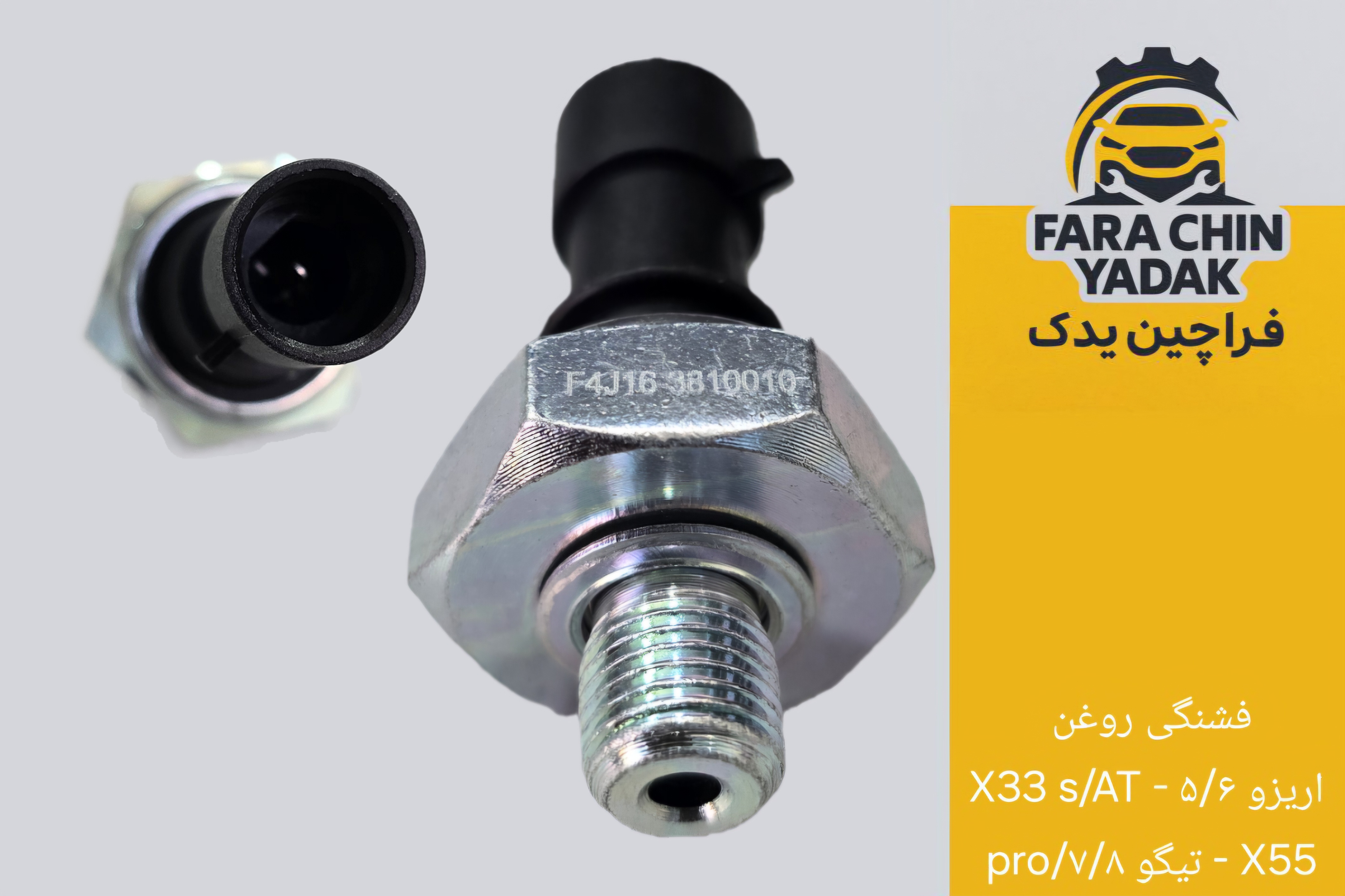 فشنگی روغن اریزو ۵/۶ - X33 s/AT - X55 - تیگو ۷/۸/pro