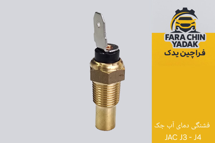 فشنگی دمای آب جک JAC J3 - J4