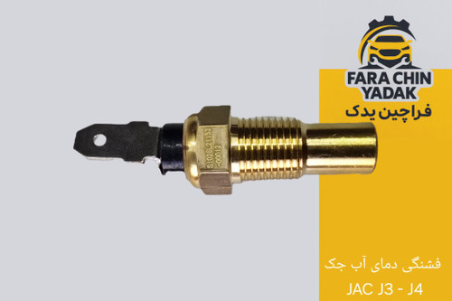 فشنگی دمای آب جک JAC J3 - J4
