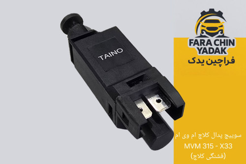 سوییچ پدال کلاچ ام وی ام MVM 315 - X33 (فشنگی کلاچ)