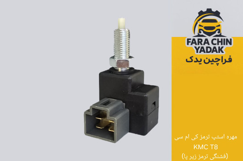 مهره استپ ترمز کی ام سی KMC T8 (فشنگی ترمز زیر پا)