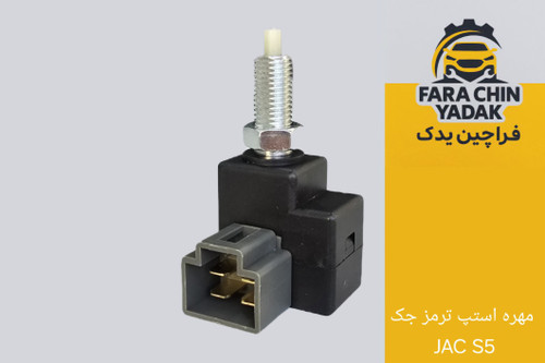 مهره استپ ترمز جک JAC S5