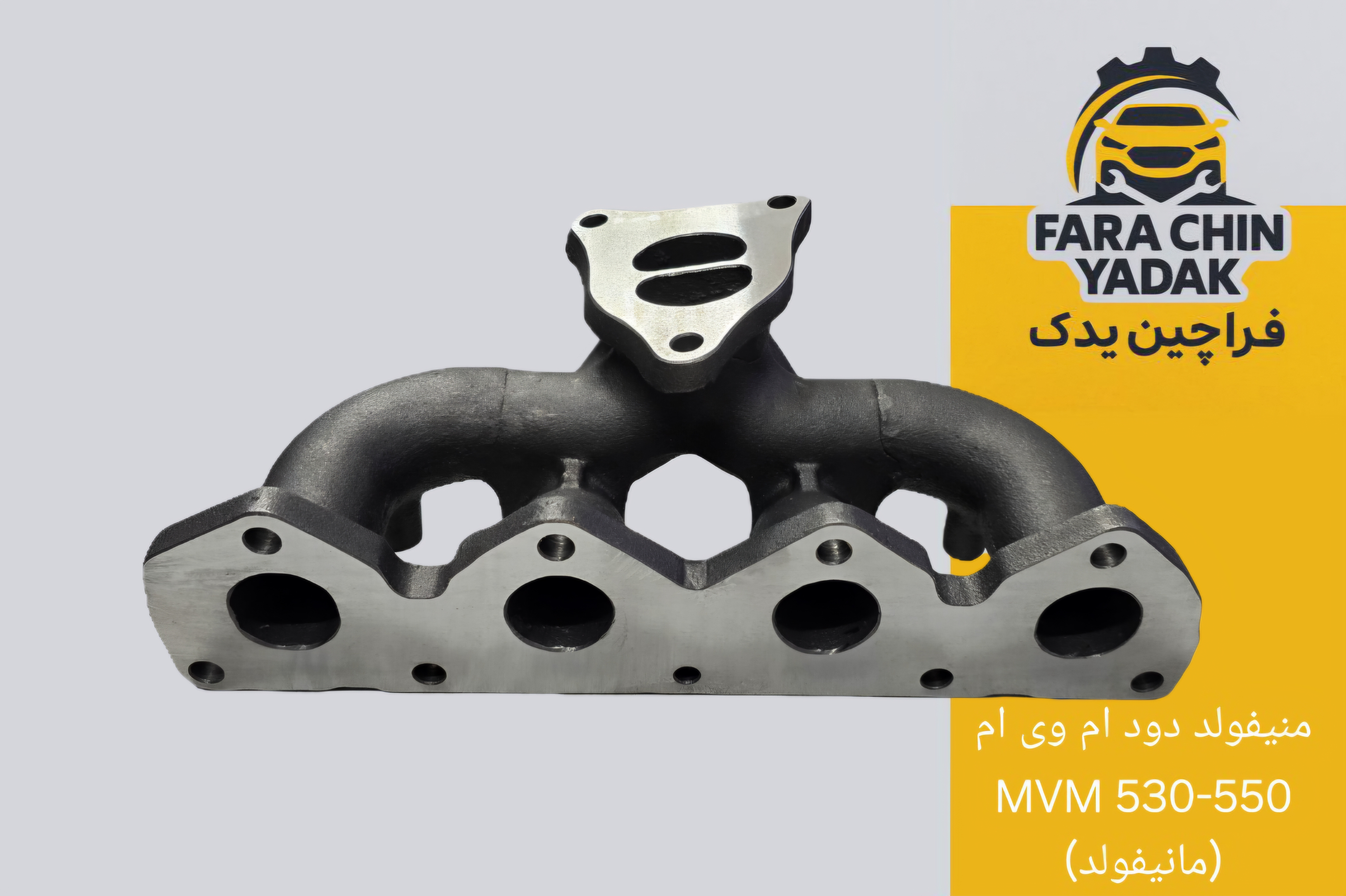 منیفولد دود ام وی ام MVM 530 - 550 (مانیفولد)
