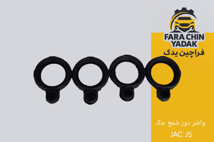 واشر دور شمع جک JAC J5