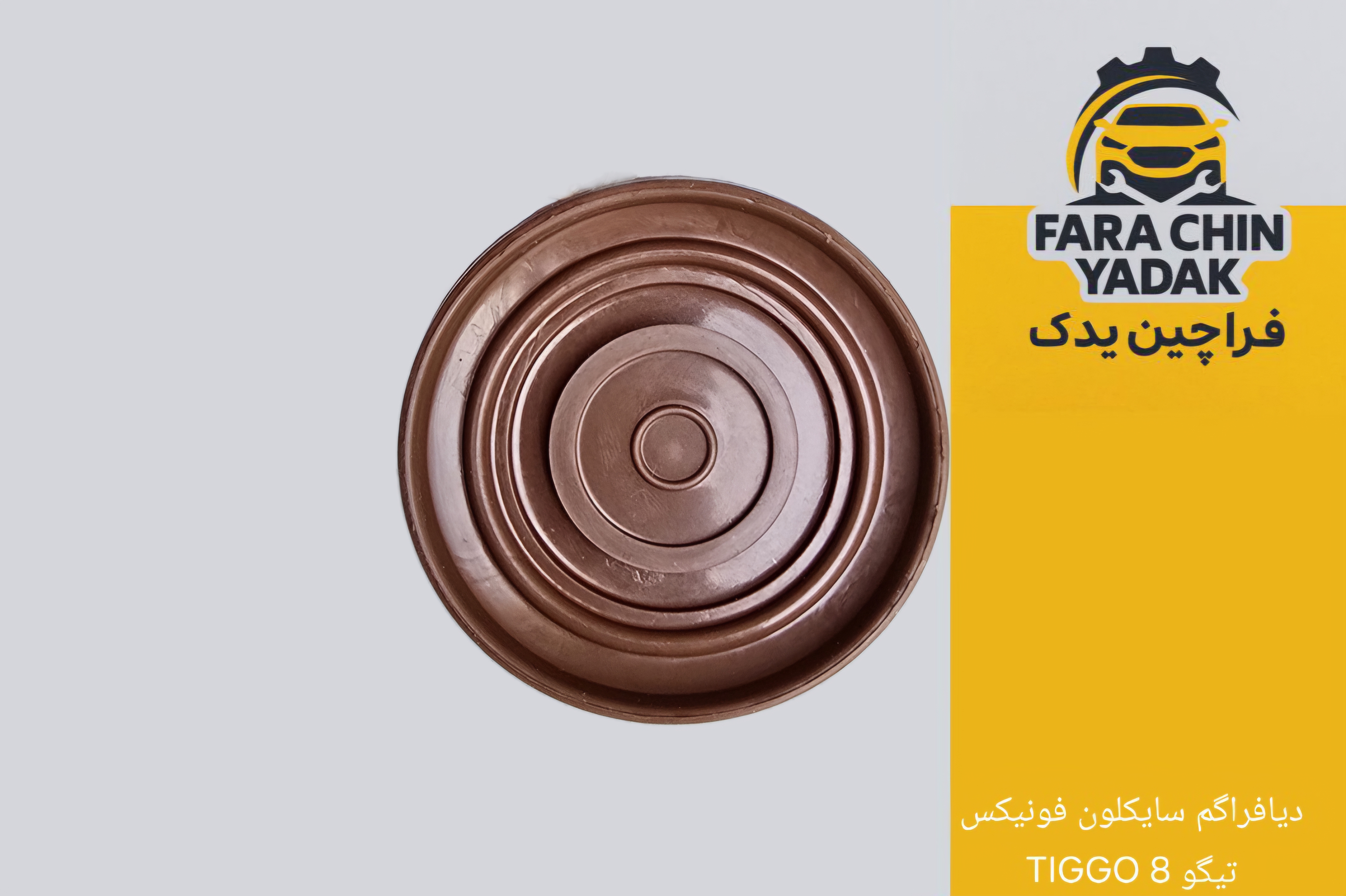 دیافراگم سایکلون فونیکس تیگو TIGGO 8