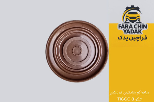 دیافراگم سایکلون فونیکس تیگو TIGGO 8