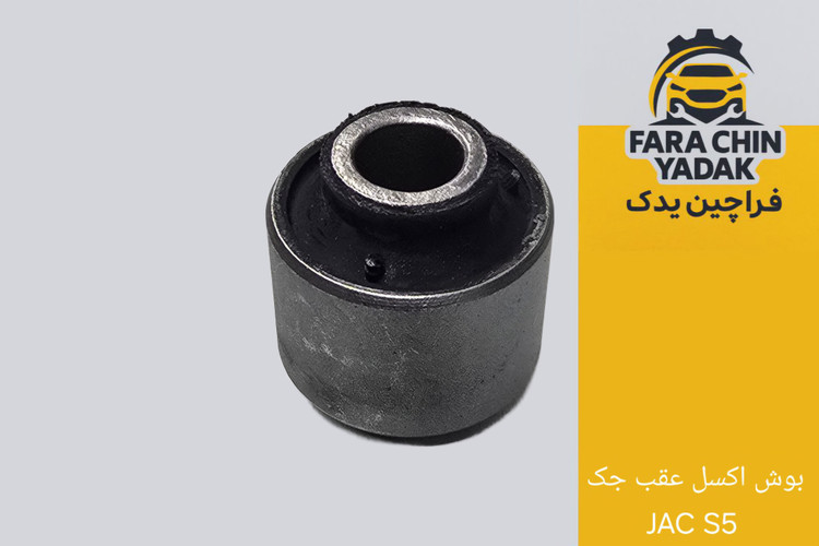 بوش اکسل عقب جک JAC S5