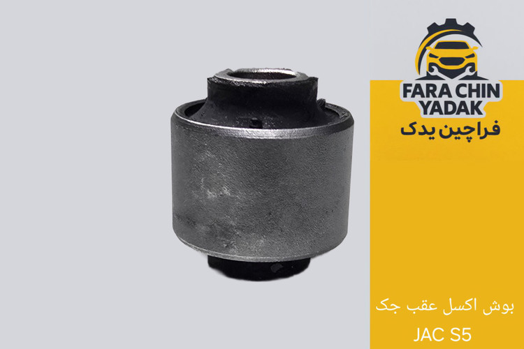 بوش اکسل عقب جک JAC S5